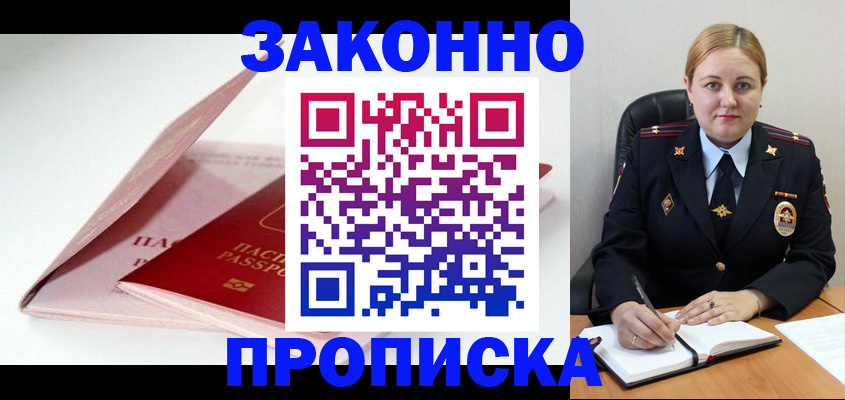 прописка в Череповце